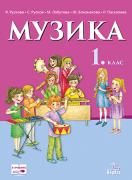 Учебник по музика за 1. клас